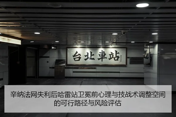 xin-na-fa-wang-shi-li-hou-ha-lei-zhan-wei-mian-qian-xin-li-yu-ji-zhan-shu-tiao-zheng-kong-jian-de-ke-xing-lu-jing-yu-2-977.jpg