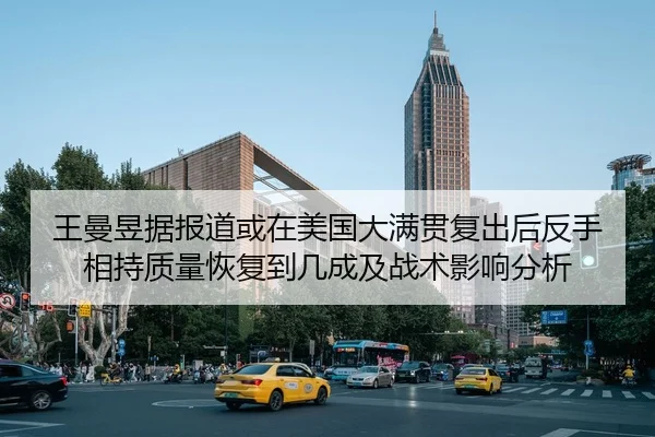 王曼昱据报道或在美国大满贯复出后反手相持质量恢复到几成及战术影响分析