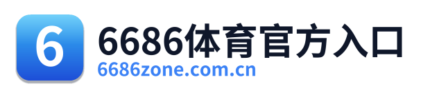6686体育官方入口